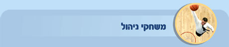 משחקי ניהול
