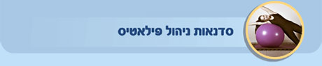 סדנת ניהול פילאטיס